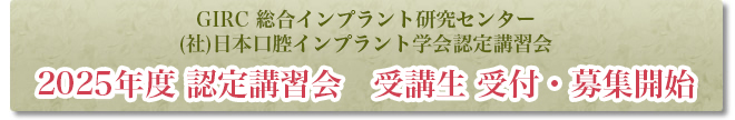 GIRC (社)日本口腔インプラント学会認定講習会 2024年度 受講生募集･受付開始 会場：東京都渋谷区代々木4-1-3 住友化学参宮寮