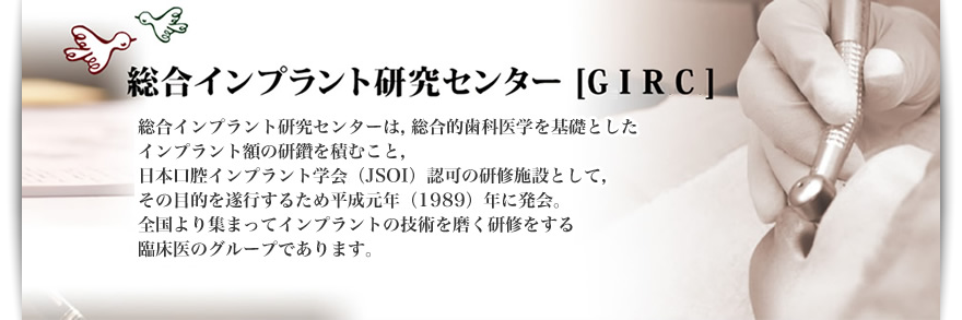 総合インプラント研究センターGIRC